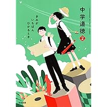 中学道徳 2 [令和3年度]: きみがいちばんひかるとき (文部科学省検定済
